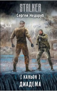 Каньон. Диадема