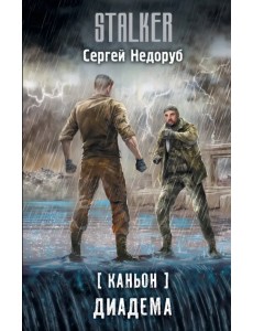 Каньон. Диадема