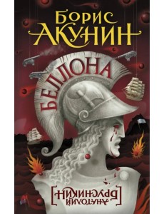 Беллона