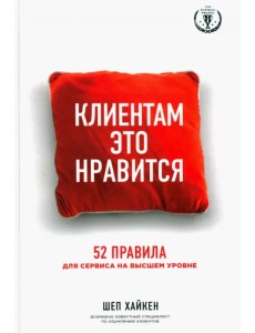 Клиентам это нравится. 52 правила для сервиса на высшем уровне