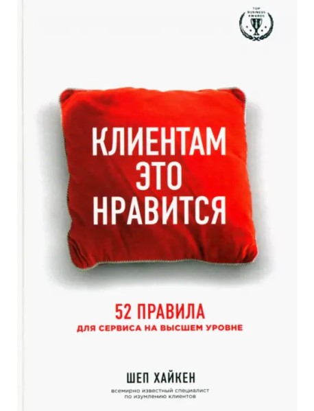 Клиентам это нравится. 52 правила для сервиса на высшем уровне