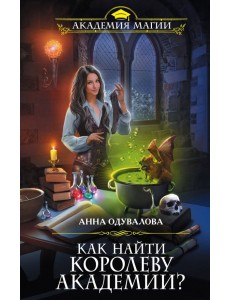 Как найти королеву Академии? Как найти королеву Академии?