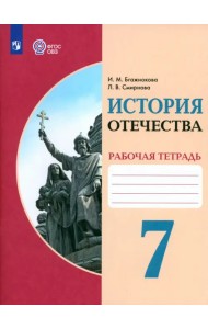 История Отечества. 7 класс. Рабочая тетрадь. Адаптированные программы. ФГОС
