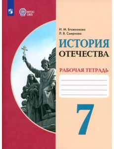 История Отечества. 7 класс. Рабочая тетрадь. Адаптированные программы. ФГОС История Отечества. 7 класс. Рабочая тетрадь. Адаптированные программы. ФГОС