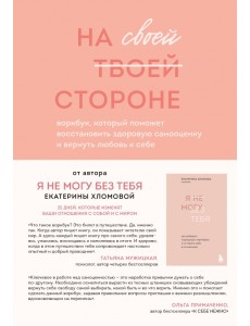 На своей стороне. Воркбук, который поможет восстановить здоровую самооценку и вернуть любовь к себе На своей стороне. Воркбук, который поможет восстановить здоровую самооценку и вернуть любовь к себе
