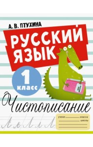Русский язык. 1 класс. Чистописание