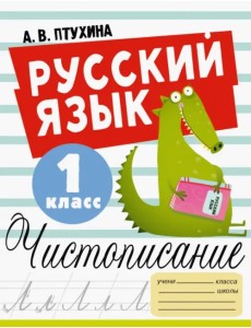 Русский язык. 1 класс. Чистописание Русский язык. 1 класс. Чистописание