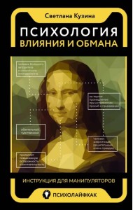 Психология влияния и обмана. Инструкция для манипуляторов