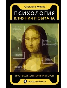 Психология влияния и обмана. Инструкция для манипуляторов Психология влияния и обмана. Инструкция для манипуляторов