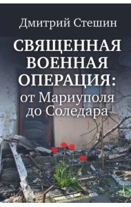 Священная военная операция. От Мариуполя до Соледара