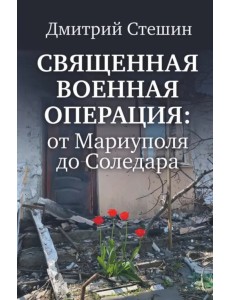 Священная военная операция. От Мариуполя до Соледара