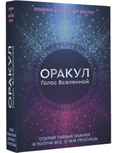Оракул Голос Вселенной. Открой тайные знания и получи все, о чем просишь Оракул Голос Вселенной. Открой тайные знания и получи все, о чем просишь