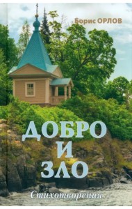 Добро и зло