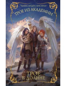 Трое из академии. Трое в долине