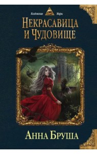 Некрасавица и чудовище