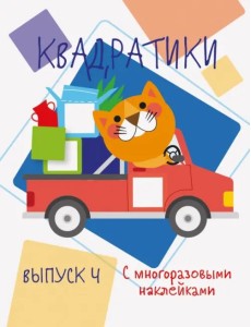 Мои первые развивающие наклейки. Квадратики. Выпуск 4 Мои первые развивающие наклейки. Квадратики. Выпуск 4