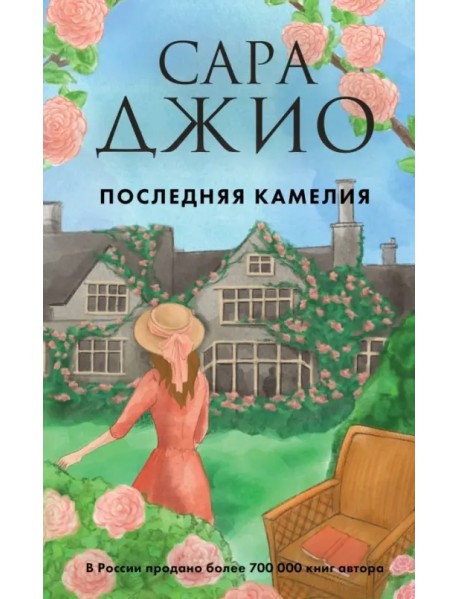 Последняя камелия