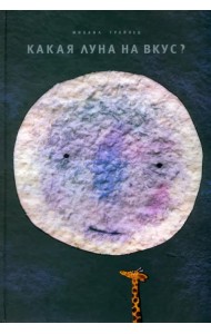 Какая Луна на вкус?