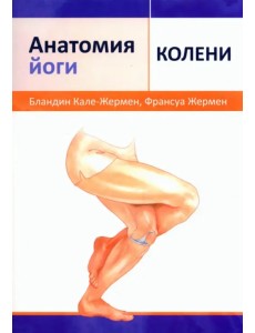 Анатомия йоги. Колени