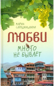 Любви много не бывает, или Ступеньки в вечность