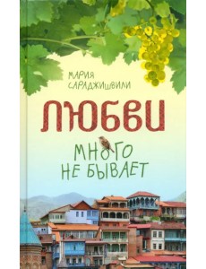 Любви много не бывает, или Ступеньки в вечность