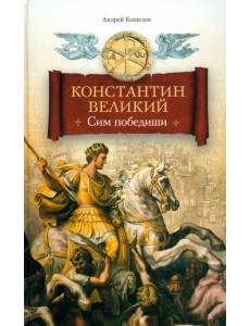 Константин Великий. Сим победиши