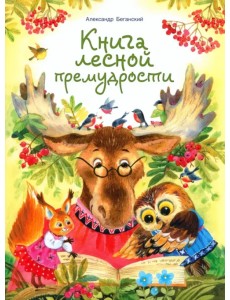 Книга лесной премудрости