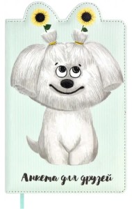 Анкета для друзей Собачка