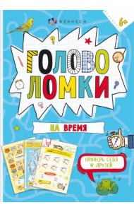 Книжка-картинка. Головоломки на время