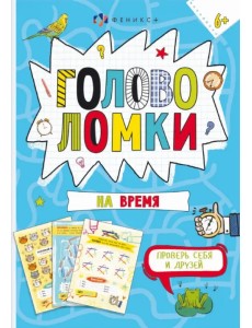 Книжка-картинка. Головоломки на время