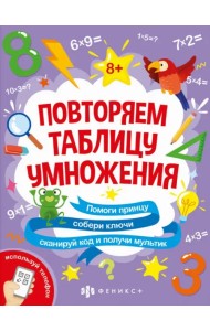 Книжка-картинка с математическими головоломками. Таблица умножения