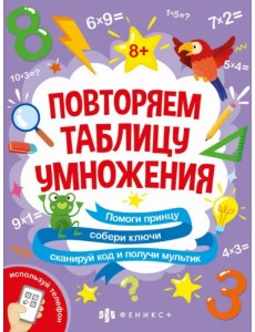 Книжка-картинка с математическими головоломками. Таблица умножения