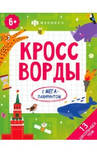 Кроссворды. 13 школьных тем