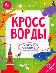 Кроссворды. 13 школьных тем