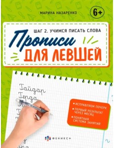 Прописи для левшей. Шаг 2. Учимся писать слова Прописи для левшей. Шаг 2. Учимся писать слова