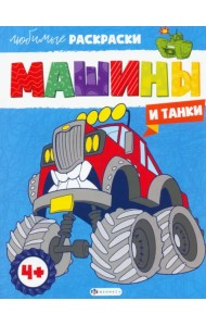 Машины и танки. Раскраска
