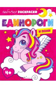 Единороги и пони. Раскраска