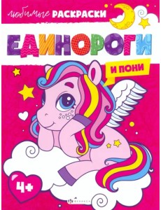 Единороги и пони. Раскраска