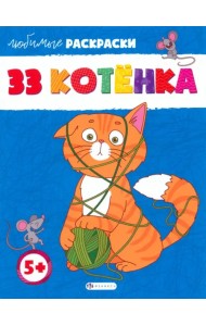 33 котёнка. Раскраска