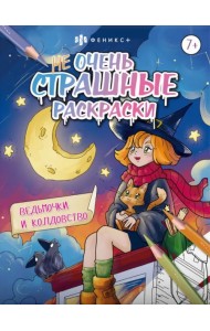 Ведьмочки и колдовство. Раскраска