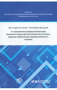 Методические рекомендации по определению размера компенсации морального вреда