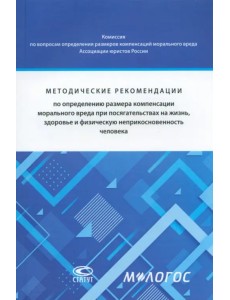 Методические рекомендации по определению размера компенсации морального вреда Методические рекомендации по определению размера компенсации морального вреда
