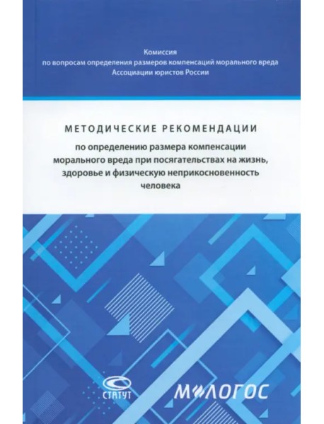 Методические рекомендации по определению размера компенсации морального вреда