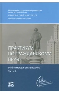 Практикум по гражданскому праву. В двух частях. Часть 2