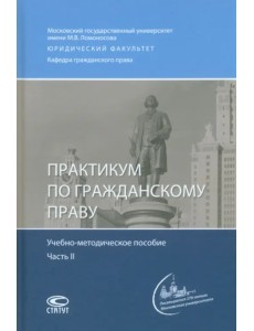 Практикум по гражданскому праву. В двух частях. Часть 2