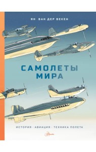 Самолеты мира. История, авиация, техника полёта
