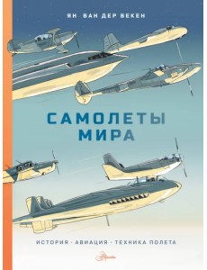 Самолеты мира. История, авиация, техника полёта Самолеты мира. История, авиация, техника полёта
