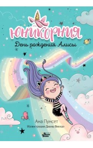 Юникорния. День рождения Алисы