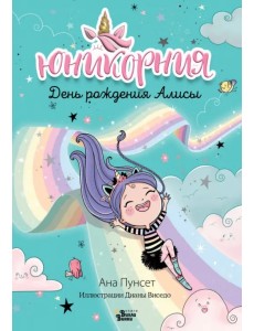 Юникорния. День рождения Алисы Юникорния. День рождения Алисы