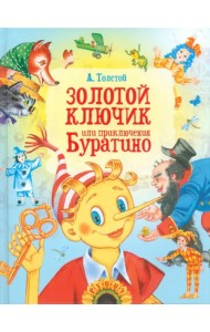 Золотой ключик, или Приключения Буратино